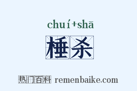 棰杀是什么意思的图片